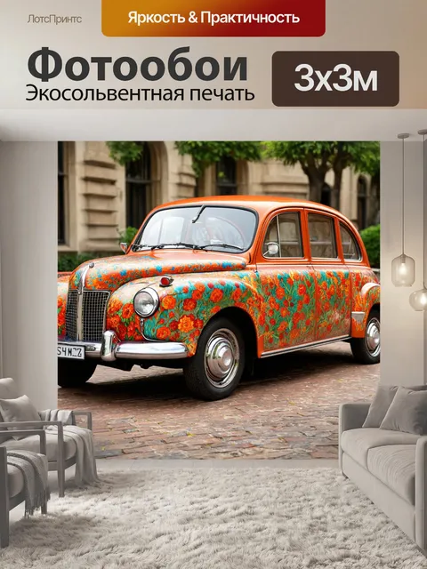 Фотообои машина в стиле арт-нуво, с яркими цветочными узорами и тканевыми текстурами