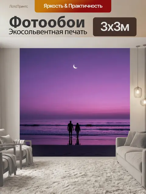 Фотообои Прогулка по пляжу на закате