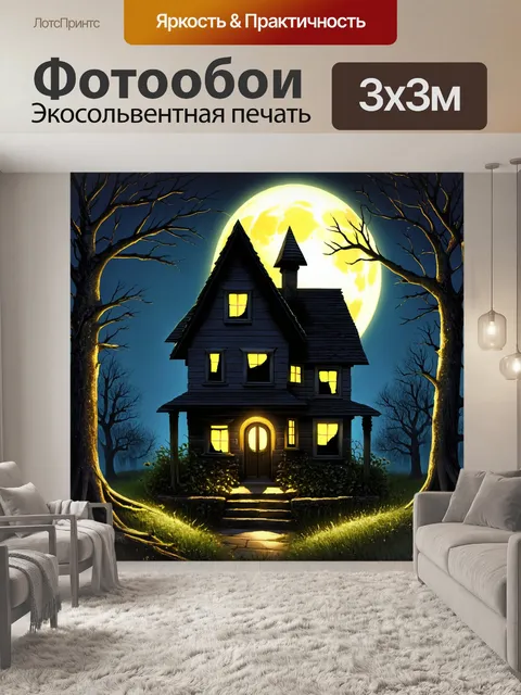 Фотообои призрачный дом ведьмы с заколоченными окнами и заброшенным садом, под полнолунием