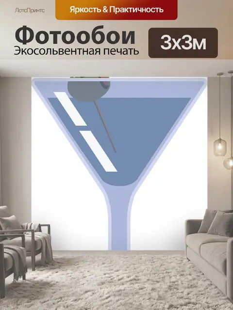 Фотообои Мартини