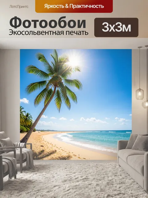 Фотообои Тропический пляж с пальмой