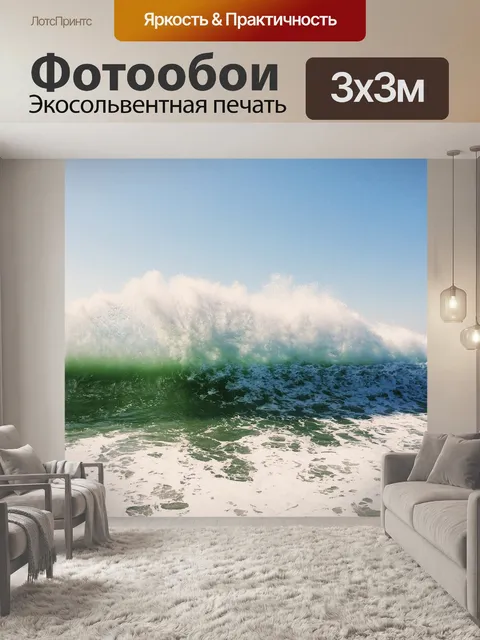 Фотообои Волны