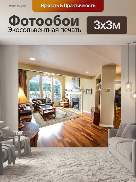 Фотообои Гостиная