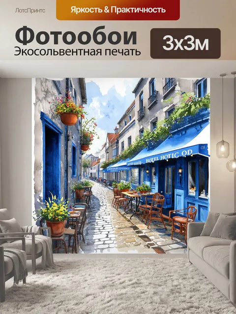 Фотообои винтаж, с изображением старинных гостиниц и уютных кафе на фоне брусчатых улиц