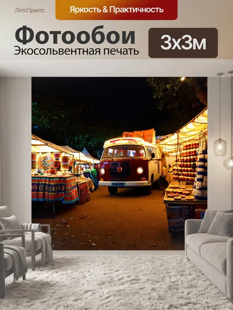 Фотообои фургон с освещением на вечернем рынке, где торгуют изделиями ручной работы и местной продукцией