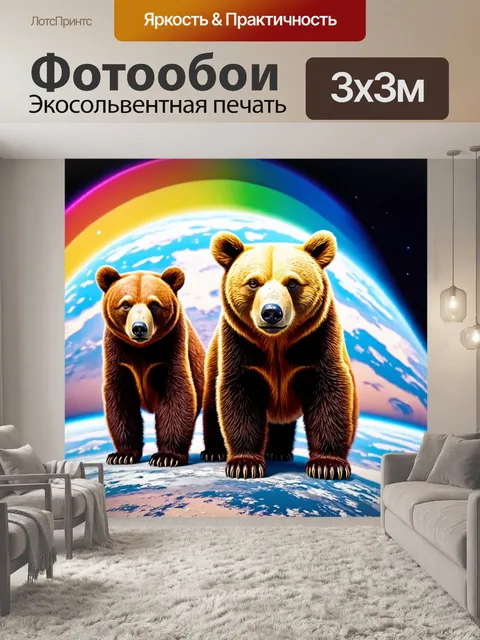 Фотообои мишки в космосе, на планете с радугой