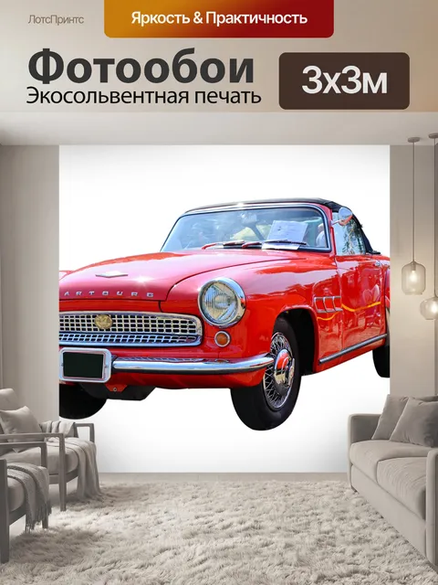 Фотообои Автомобиль