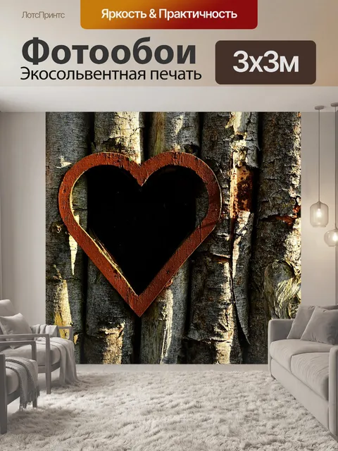 Фотообои Сердце