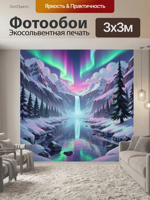Фотообои Северное сияние над водопадом
