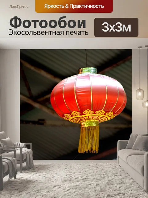 Фотообои Красный фонарь