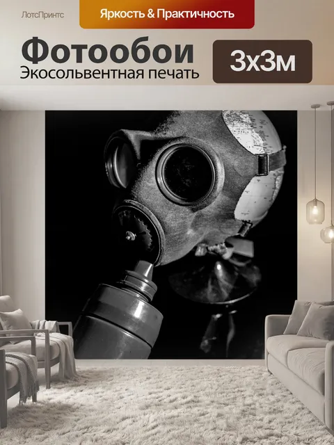 Фотообои Противогаз на земном шаре