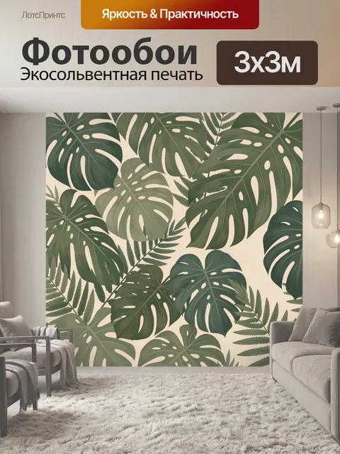 Фотообои Тропические листья монстеры и папоротника