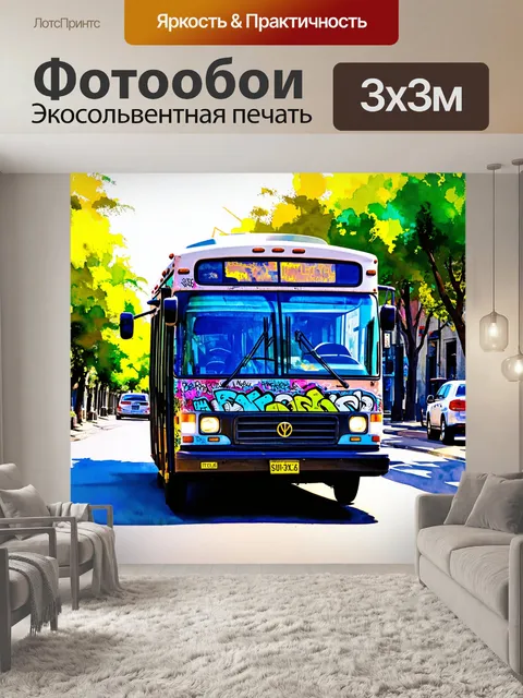 Фотообои машина в стиле декоративная акварель, автобус, декорированный граффити, проезжающий по улице