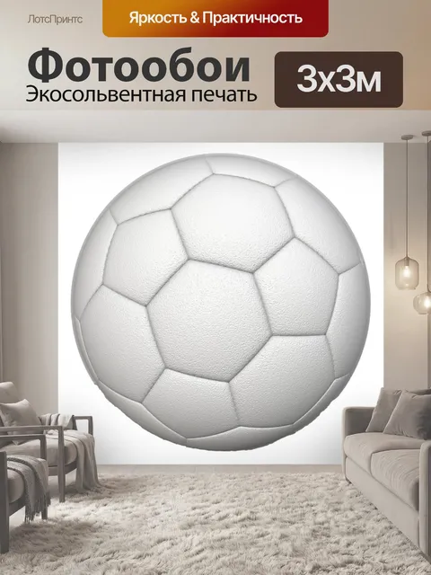 Фотообои белый футбольный мяч