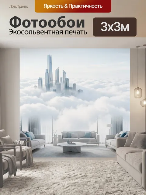 Фотообои Город в облаках над интерьером