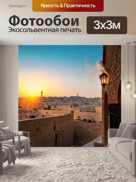 Фотообои глубокий иерусалимский закат
