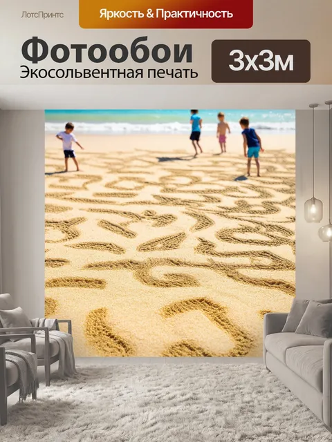 Фотообои светлый фон с узорами из цветного песка, на переднем плане детские игры на пляже