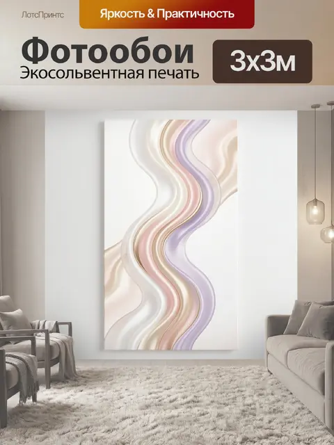 Фотообои Абстрактные волны пастельных оттенков