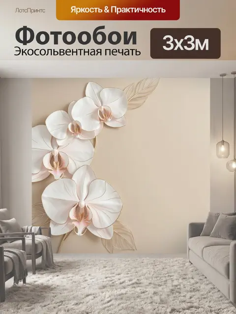 Фотообои Белые орхидеи на бежевом фоне