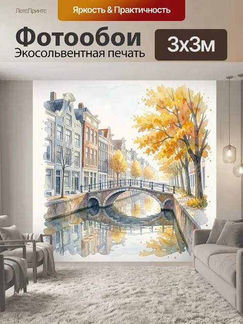 Фотообои Осенний канал с мостом