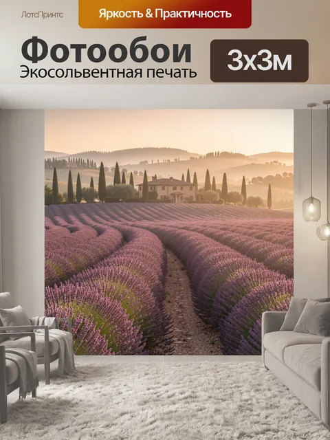 Фотообои Лавандовые поля у тосканской виллы