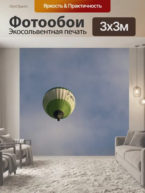 Фотообои Воздушный шар