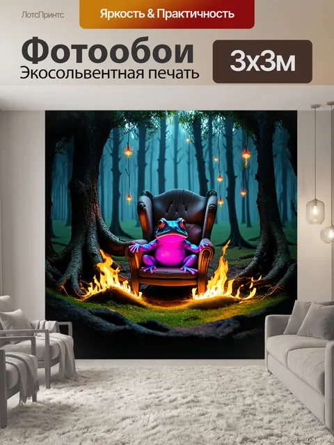 Фотообои рус: в тёмном, мистическом лесу, на стуле из корней дерева, сидит светящаяся, фиолетовая лягушка, окружённая…