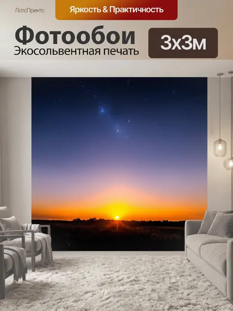 Фотообои закат вдали от цивилизации, звезды начинают появляться, тихие звуки природы, вечерняя тишина