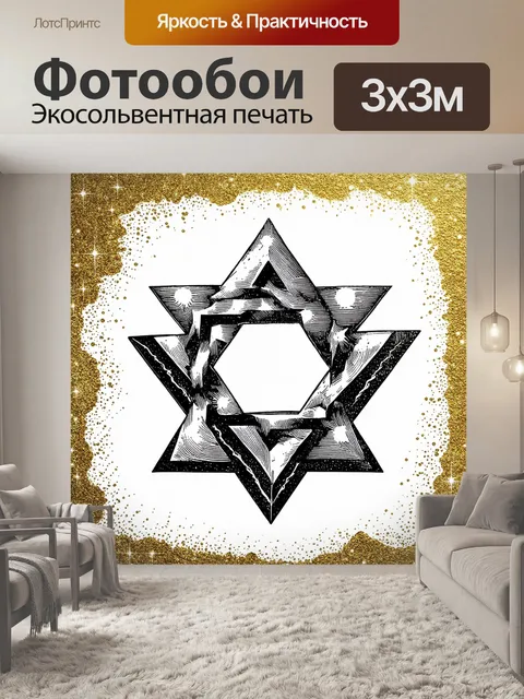 Фотообои звезда давида, выполненная в технике гравюры, с деталями, выполненными в черно-белой палитре, создающими…