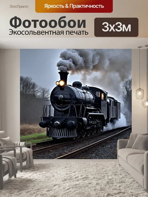 Фотообои Чёрный паровоз, движущийся по рельсам, окружённый плотными облаками пара и дыма