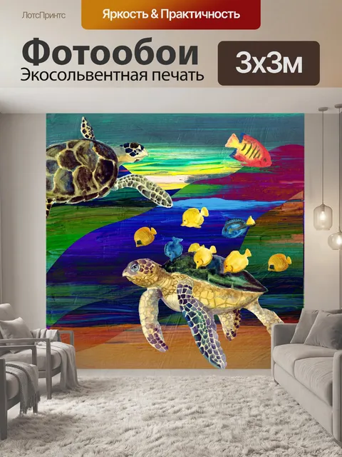 Фотообои Морские черепахи Цифровое искусство