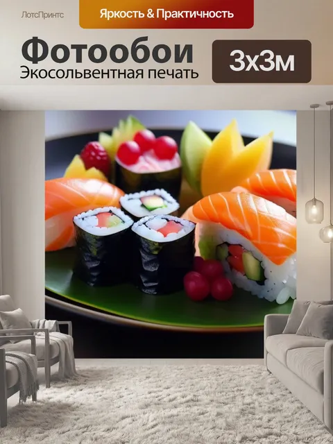 Фотообои готовые суши на тарелке с экзотическими фруктами
