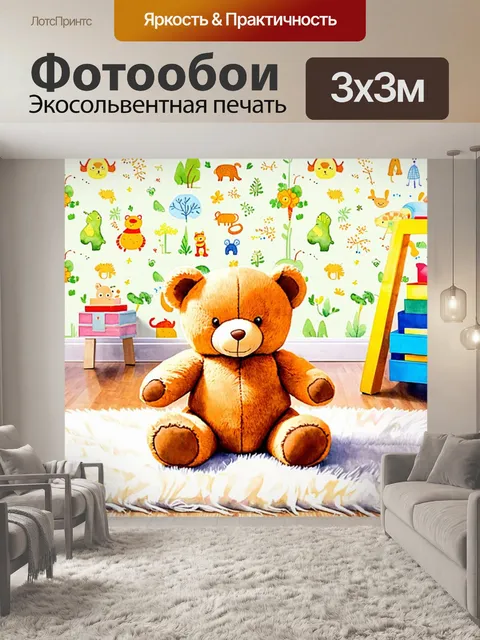Фотообои плюшевый мишка сидит на мягком коврике в уютной детской комнате, окружённый игрушками