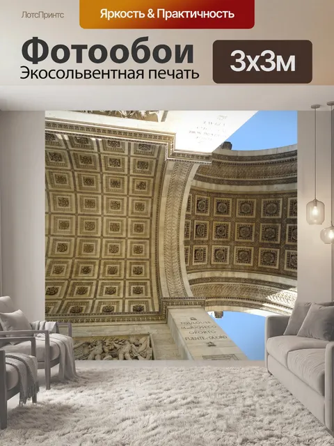 Фотообои Триумфальная арка