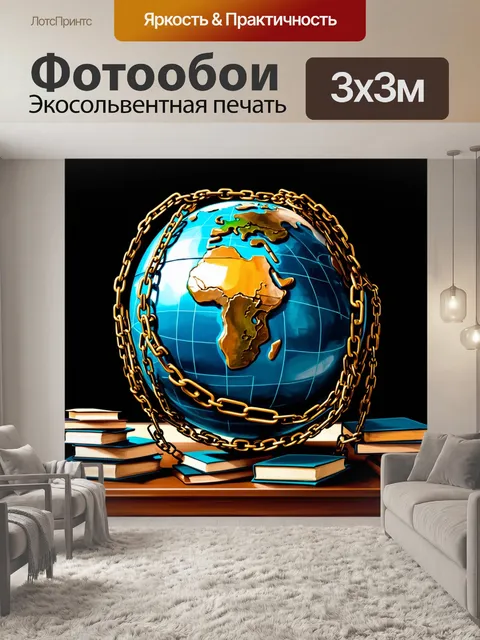 Фотообои изобразите глобус обмотанный цепями