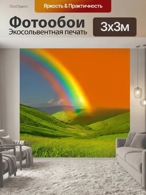 Фотообои оранжевый цвет, изображают оранжевую радугу над зелеными долинами, создавая атмосферу надежды и счастья