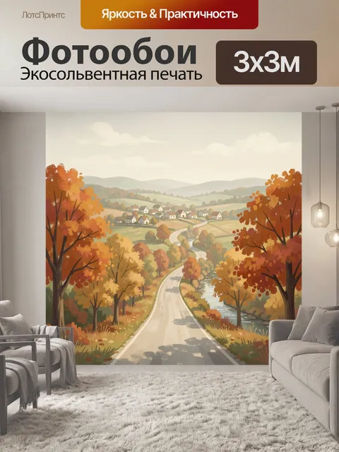 Фотообои Осенний сельский пейзаж с дорогой