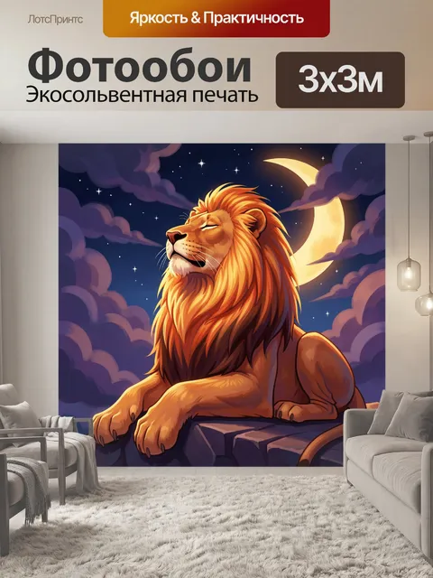 Фотообои Лев под ночным небом