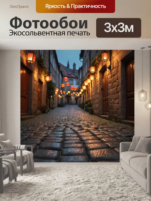 Фотообои город с атмосферой старого мира, мощеными улочками и светильниками