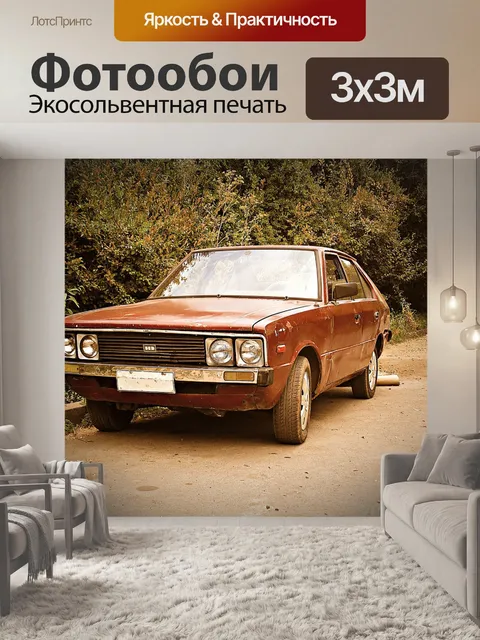 Фотообои Авто