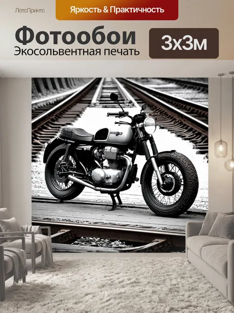 Фотообои мотоцикл на перроне старой железной дороги