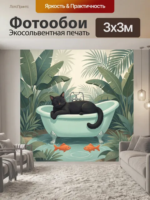 Фотообои Черный кот в ванне с рыбками