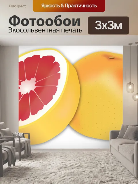 Фотообои Грейпфрут