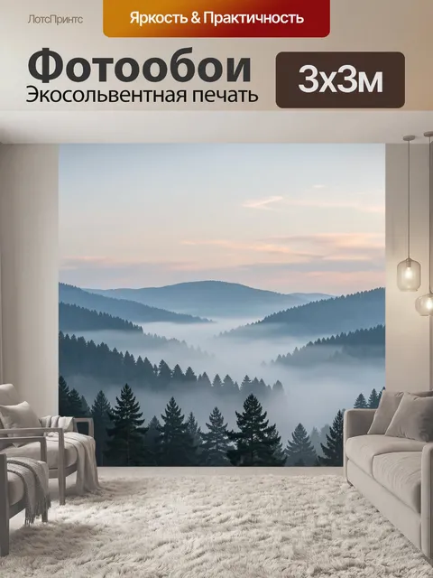 Фотообои Туманный лесной пейзаж в горах