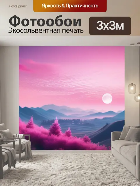 Фотообои пейзаж с розовым небом крутой