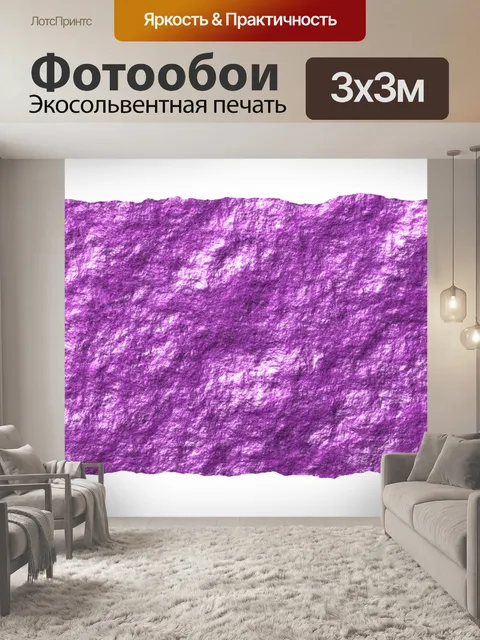 Фотообои Фиолетовая глянцевая бумага