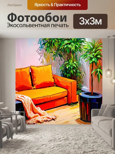 Фотообои оранжевый цвет: уютный уголок с оранжевыми подушками и пледами, окруженный зелеными растениями