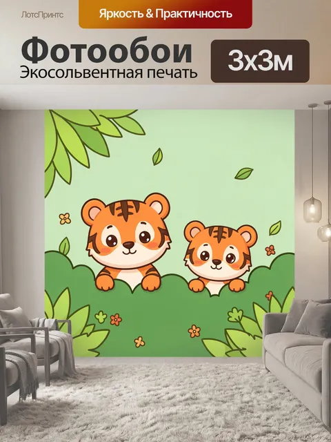 Фотообои Два милых тигренка в листве