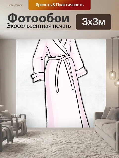 Фотообои Халат