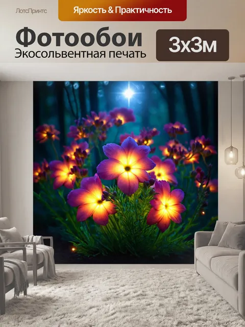 Фотообои цветы в стиле фэнтези, с эльфийскими цветами, которые светятся изнутри, создавая атмосферу волшебного вечера